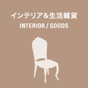 インテリア&生活雑貨 INTERIOR / GOODS