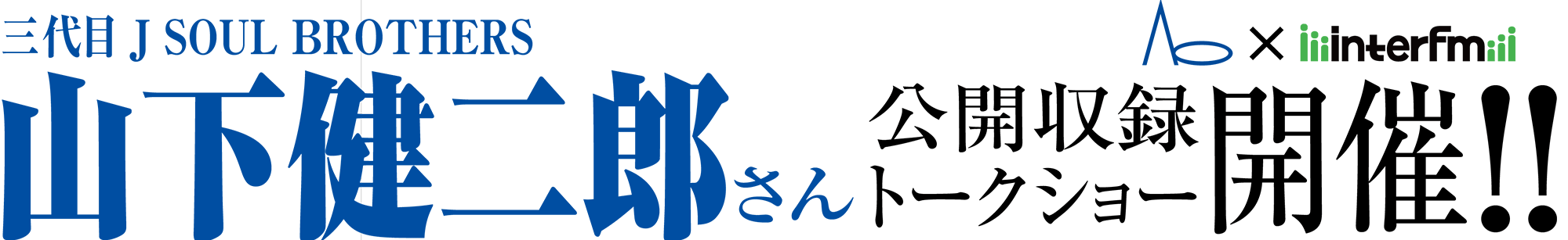 公開収録トークショー開催！