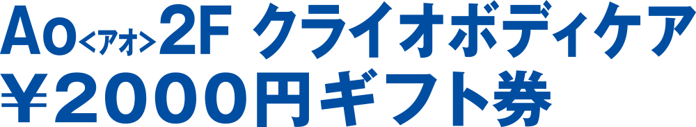 クライオボディケア券 2,000円分