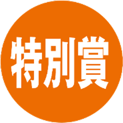特別賞