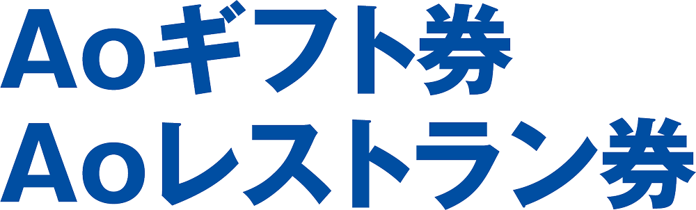 AOギフト券