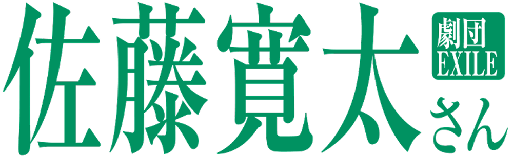 佐藤寛太さん