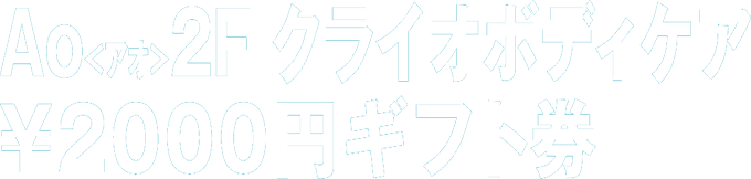 Ao2Fクライオボディケア 2,000円ギフト券
