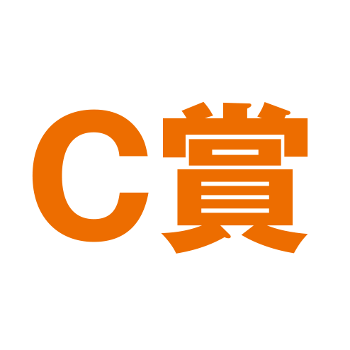 B賞